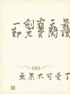 一剑霸天最新章节免费阅读封面