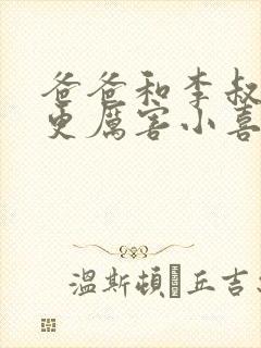 爸爸和李叔叔谁更厉害小喜