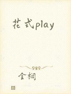 花式play
