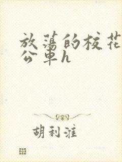 放荡的校花女友公车h