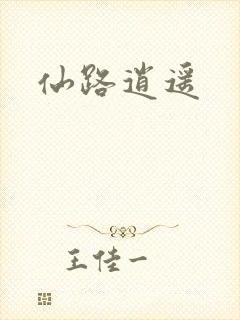 仙路逍遥