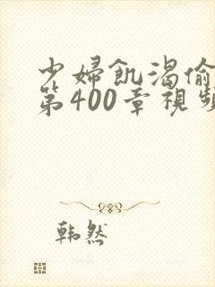 少妇饥渴偷公乱第400章视频