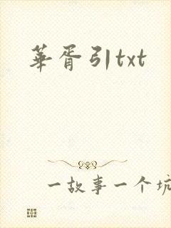 华胥引txt