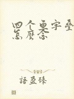 四个鱼字叠起来怎么念封面