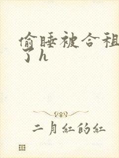 偷睡被合租男c了h