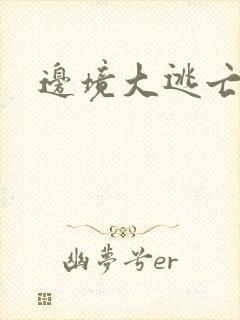 边境大逃亡