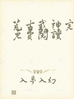 荒古武神完结版免费阅读