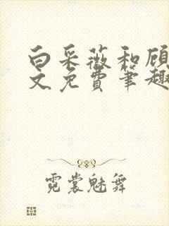 白采薇和顾野全文免费笔趣阁封面