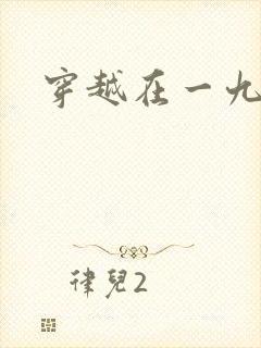 穿越在一九五零