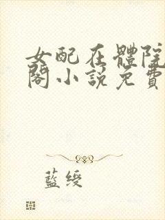 女配在体院笔趣阁小说免费阅读