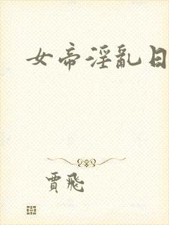 女帝淫乱日常