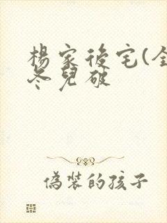 杨家后宅(全)冬儿破封面