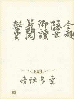 樊笼卿隐全文免费阅读笔趣阁