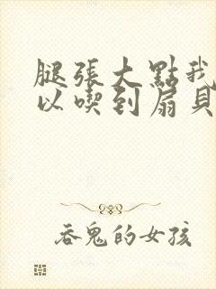 腿张大点我就可以吃到扇贝了