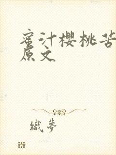 蜜汁樱桃苦咖啡原文封面