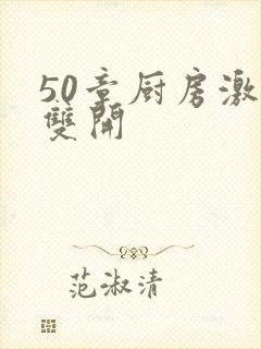 50章厨房激情双开