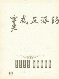 穿成反派的黑月光