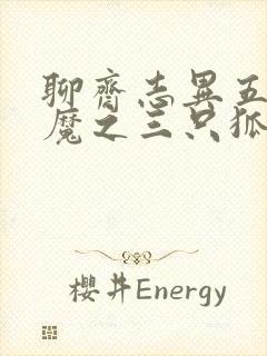 聊斋志异五通神魔之三只狐狸