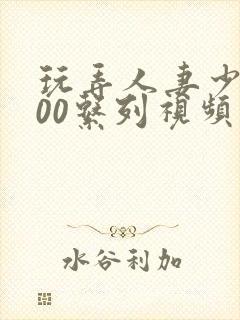 玩弄人妻少妇500系列视频封面