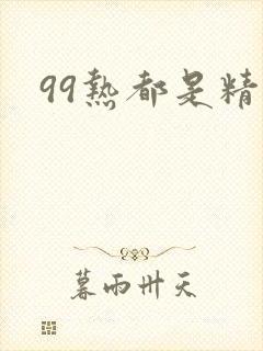 99热都是精品