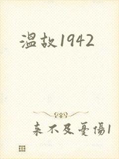 温故1942封面