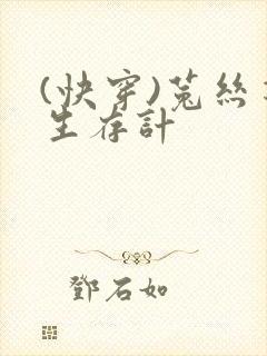 (快穿)菟丝花生存计