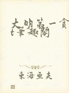 大明第一贪txt笔趣阁封面