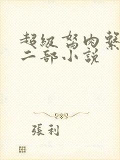 超级胬肉系统第二部小说