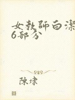 女教师白洁第96部分