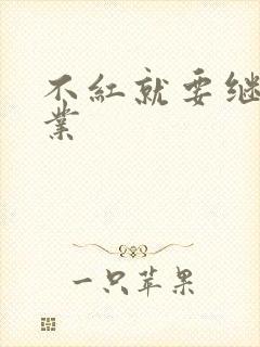 不红就要继承家业