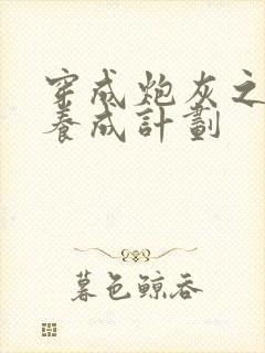 穿成炮灰之反派养成计划