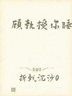 顾教授你睡了吗