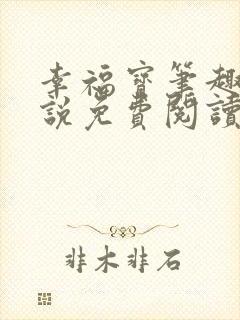 幸福宝笔趣阁小说免费阅读全文