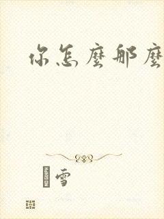 你怎么那么美封面