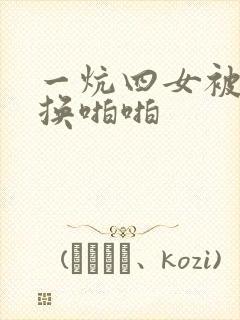 一炕四女被窝交换啪啪