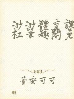 渺渺体育课抓单杠笔趣阁免费