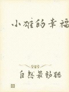 小雄的幸福生活