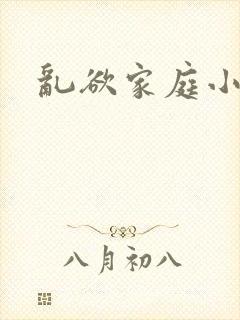 乱欲家庭小说封面