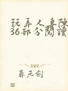 玩弄人妻陈静第36部分阅读