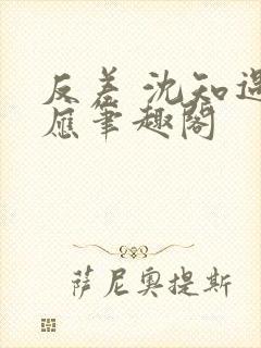 反差 沈知遇晏应笔趣阁