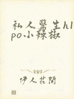 私人医生h1高po小辣椒