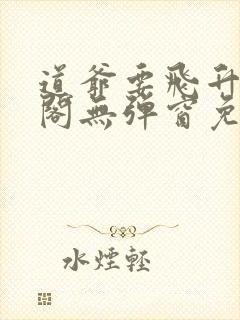 道爷要飞升笔趣阁无弹窗免费阅读