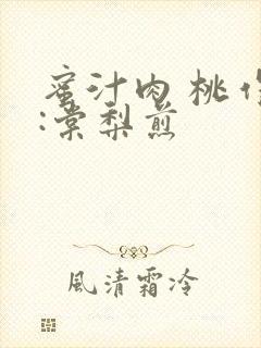 蜜汁肉 桃作者:棠梨煎封面