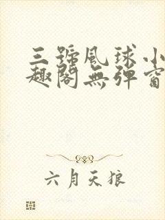 三号风球小说笔趣阁无弹窗txt