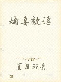 娇妻被淫