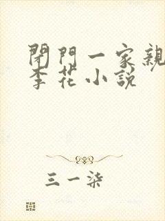 闭门一家亲吕红李花小说封面