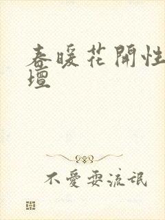 春暖花开性吧论坛封面