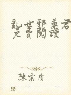 乱世邪尊君莫邪免费阅读