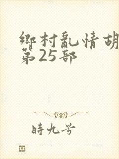 乡村乱情胡秀英第25部