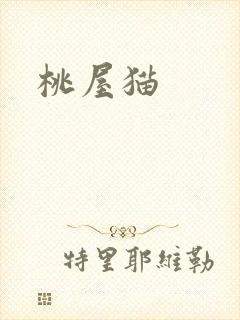 桃屋猫
